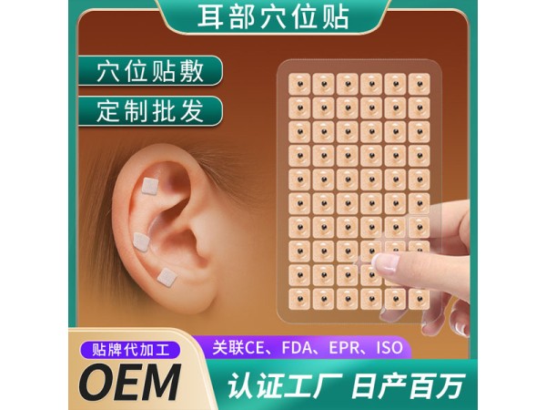 東進耳穴貼OEM貼牌定制 耳部穴位壓力刺激保健貼廠家 可批發(fā)