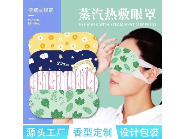 鑫東進眼部熱敷蒸汽眼罩OEM貼牌定制 顏色規(guī)格香型可定制打樣