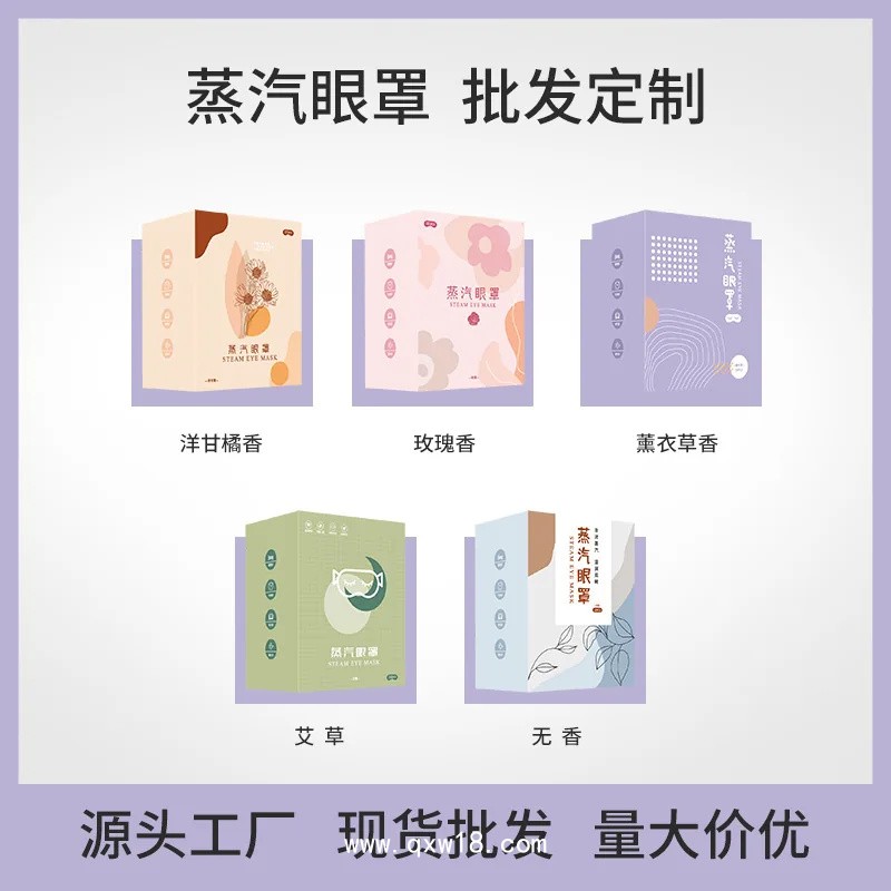 鑫東進(jìn)眼部熱敷蒸汽眼罩OEM貼牌定制 顏色規(guī)格香型可定制打樣