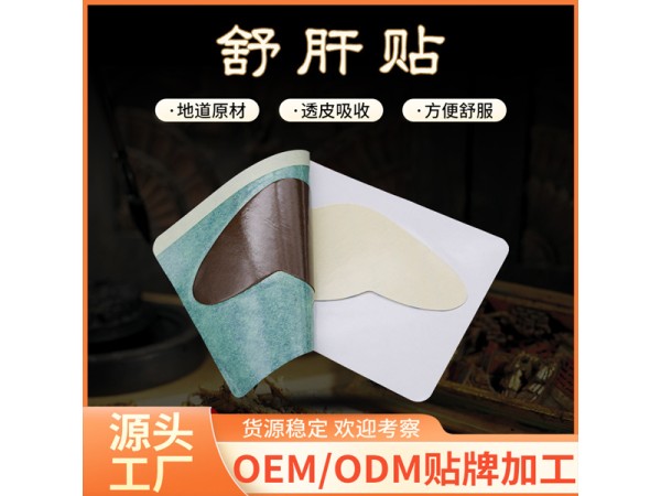 東進護肝貼膏藥貼OEM貼牌代加工 免費廣審來樣打版 械字號資質