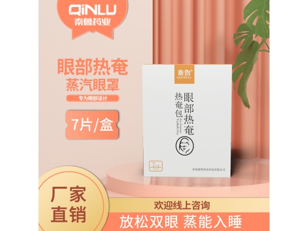熱敷眼罩/蒸汽眼罩/眼部熱敷包醫(yī)用二類器械臨床掛網(wǎng)