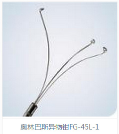 奧林巴斯異物鉗FG-45L-1