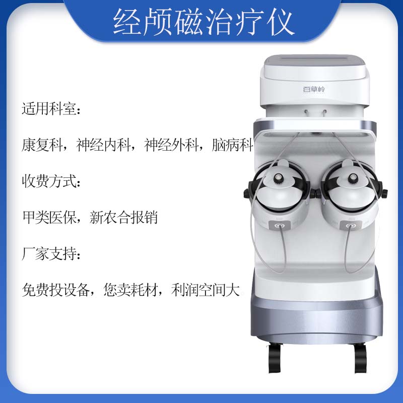 N-800經(jīng)顱磁治療儀