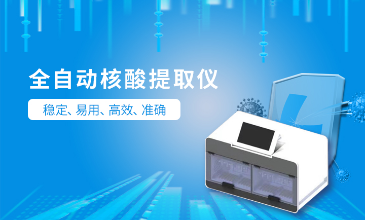 全自動核酸檢測設(shè)備 全自動核酸檢測設(shè)備
