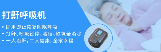 家用睡眠呼吸機(jī) 家用睡眠呼吸機(jī)