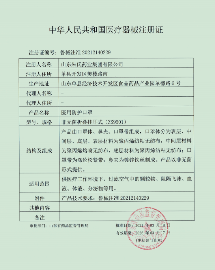 朱氏藥業(yè)-醫(yī)用防護(hù)口罩注冊證.png