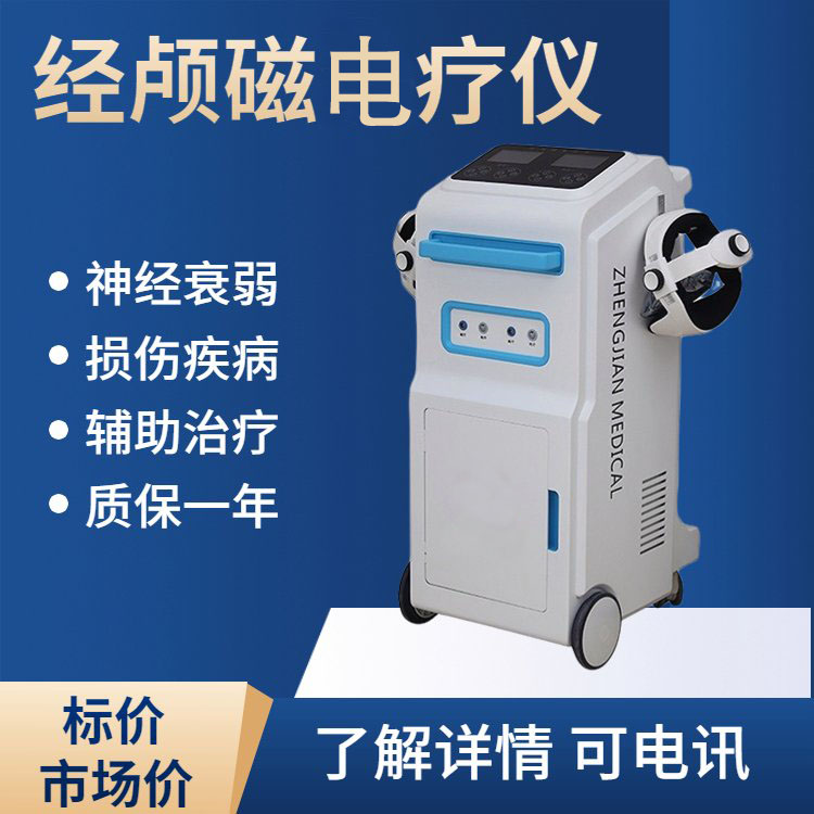 經(jīng)顱磁電療儀.jpg 經(jīng)顱磁電療儀.jpg