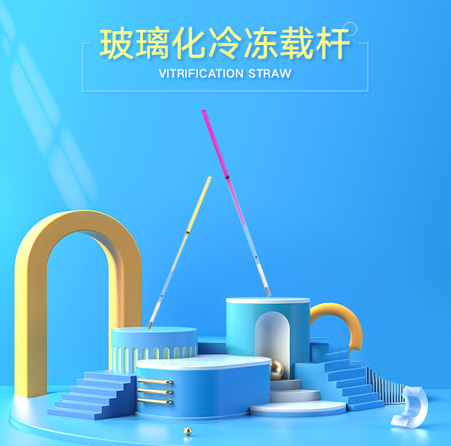 玻璃化冷凍載桿