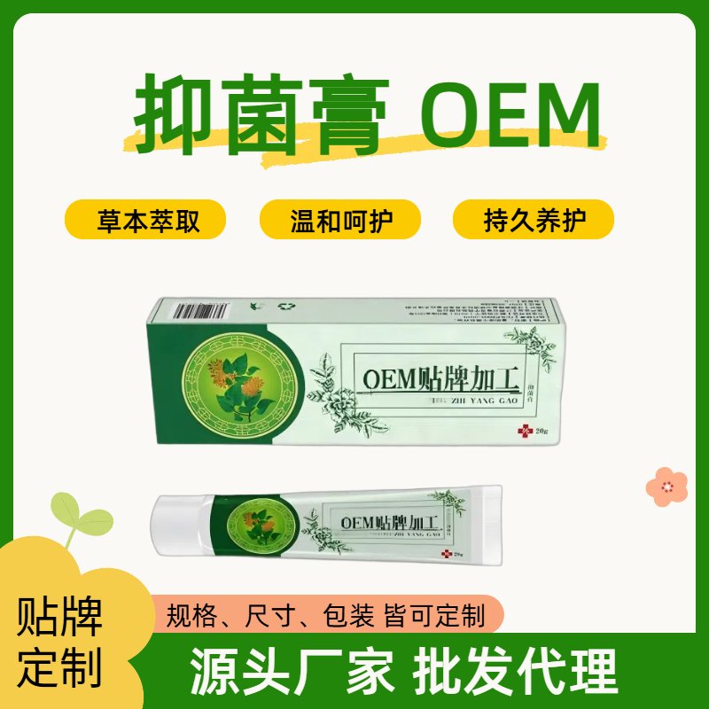抑菌膏OEM