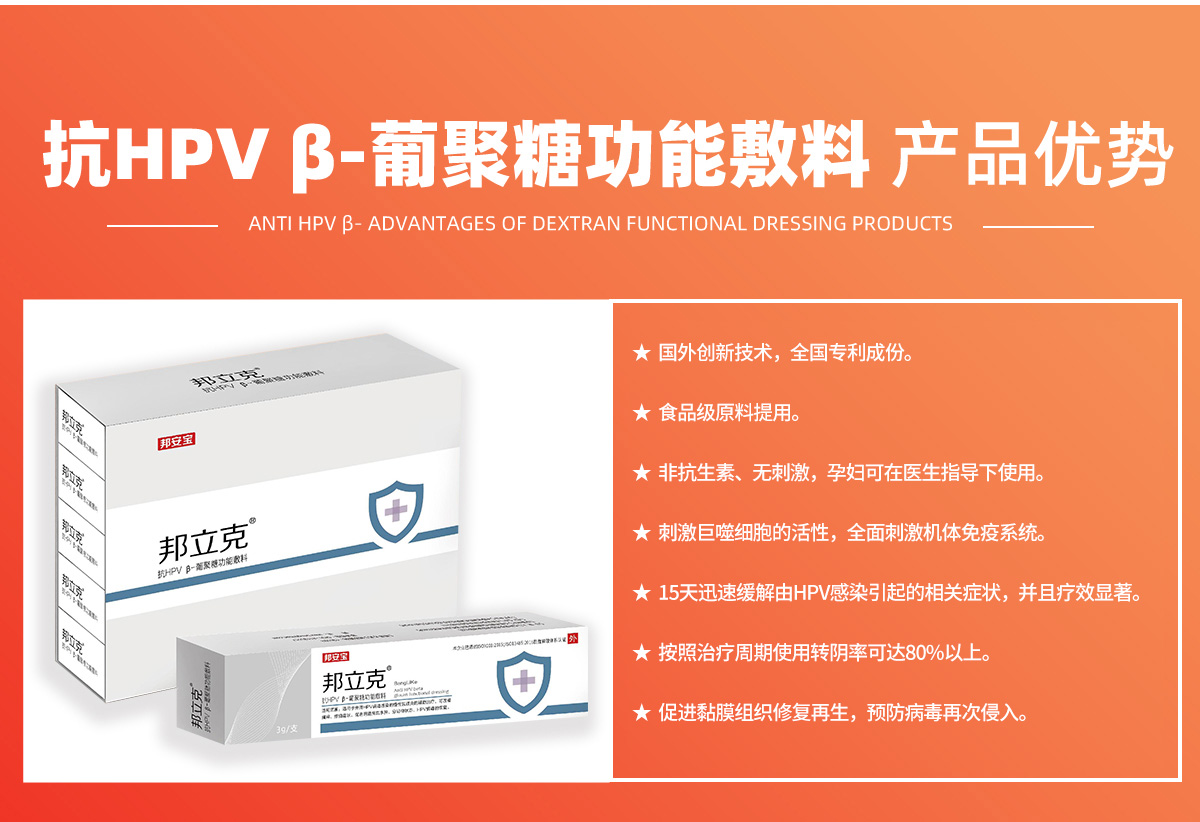 邦立克?抗HPV葡聚糖凝膠