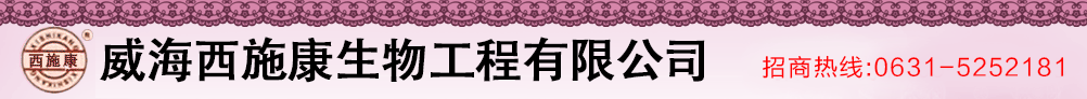 威海西施康生物工程有限公司